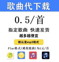 付费歌曲下载mp3高品质U盘车载DJ歌曲伴奏无损音乐