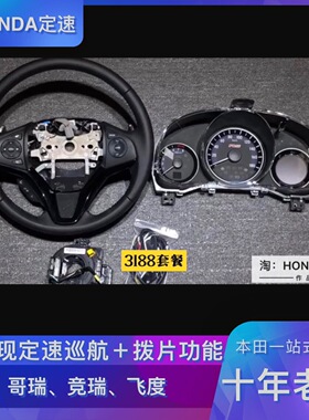 飞度升级定速巡航拨片功能3188套装日版rs仪表泰版仪表原厂升级