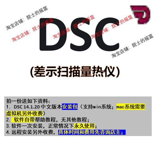 差示扫描量热仪DSC软件安装包安装教程支持win和mac