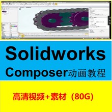 Solidworks composer软件视频教程/动画制作 /视频原素材