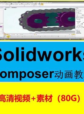 Solidworks composer软件视频教程/动画制作 /视频原素材