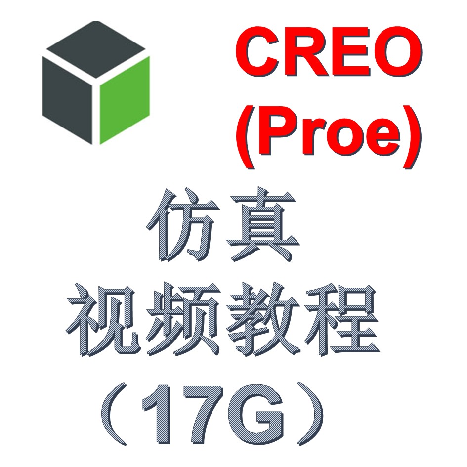 CREO PROE 软件运动仿真分析及有限元视频教程（17G）