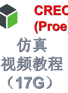 CREO PROE 软件运动仿真分析及有限元视频教程（17G）