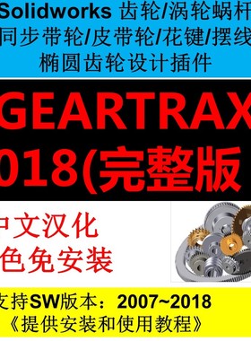 Solidworks2018/2017/2016等版本齿轮/涡轮蜗杆/带轮插件GearTrax