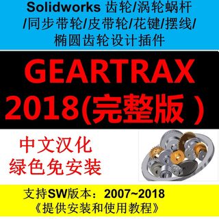 Solidworks2018/2017/2016等版本齿轮/涡轮蜗杆/带轮插件GearTrax