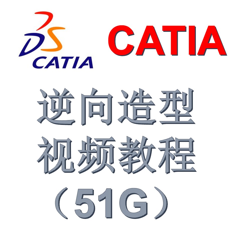 CATIA 软件逆向造型 抄数建模视频教程