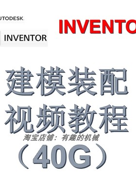Inventor软件三维设计草绘建模装配制图视频入门中级高级教程素材