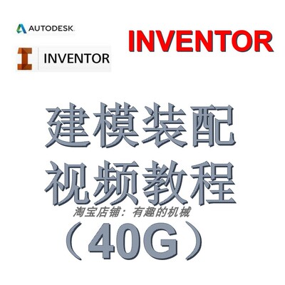 Inventor软件三维设计草绘建模装配制图视频入门中级高级教程素材
