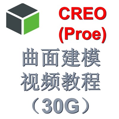 CREO PROE 曲面建模视频教程（30G）