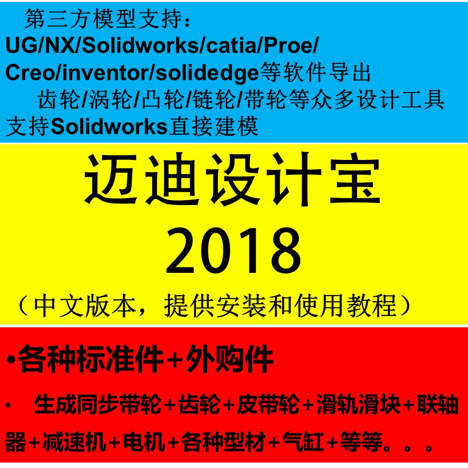 迈迪设计宝2018/迈迪工具/SW/UG/Proe/CREO/CATIA/inventor插件