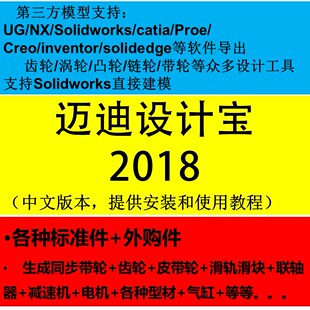 迈迪设计宝2018/迈迪工具/SW/UG/Proe/CREO/CATIA/inventor插件