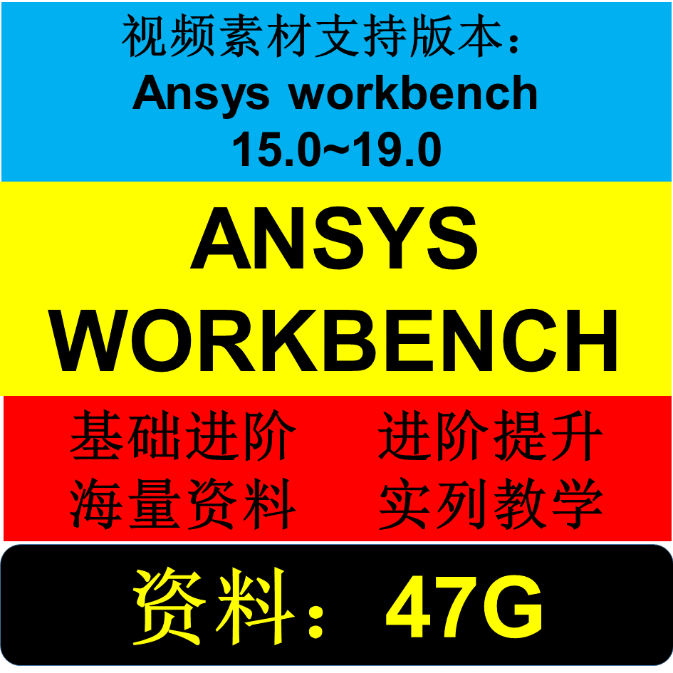 ANSYS Workbench 有限元分析视频教程/培训教程/培训资料（47G）