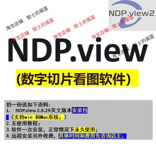 NDP.view软件安装包安装教程支持win和mac