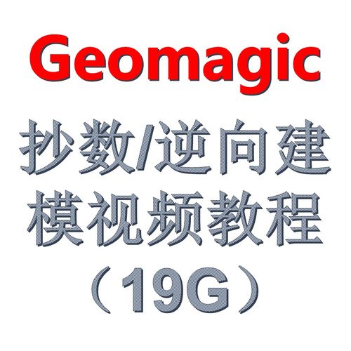 Geomagic 杰魔逆向抄数视频教程（19G）