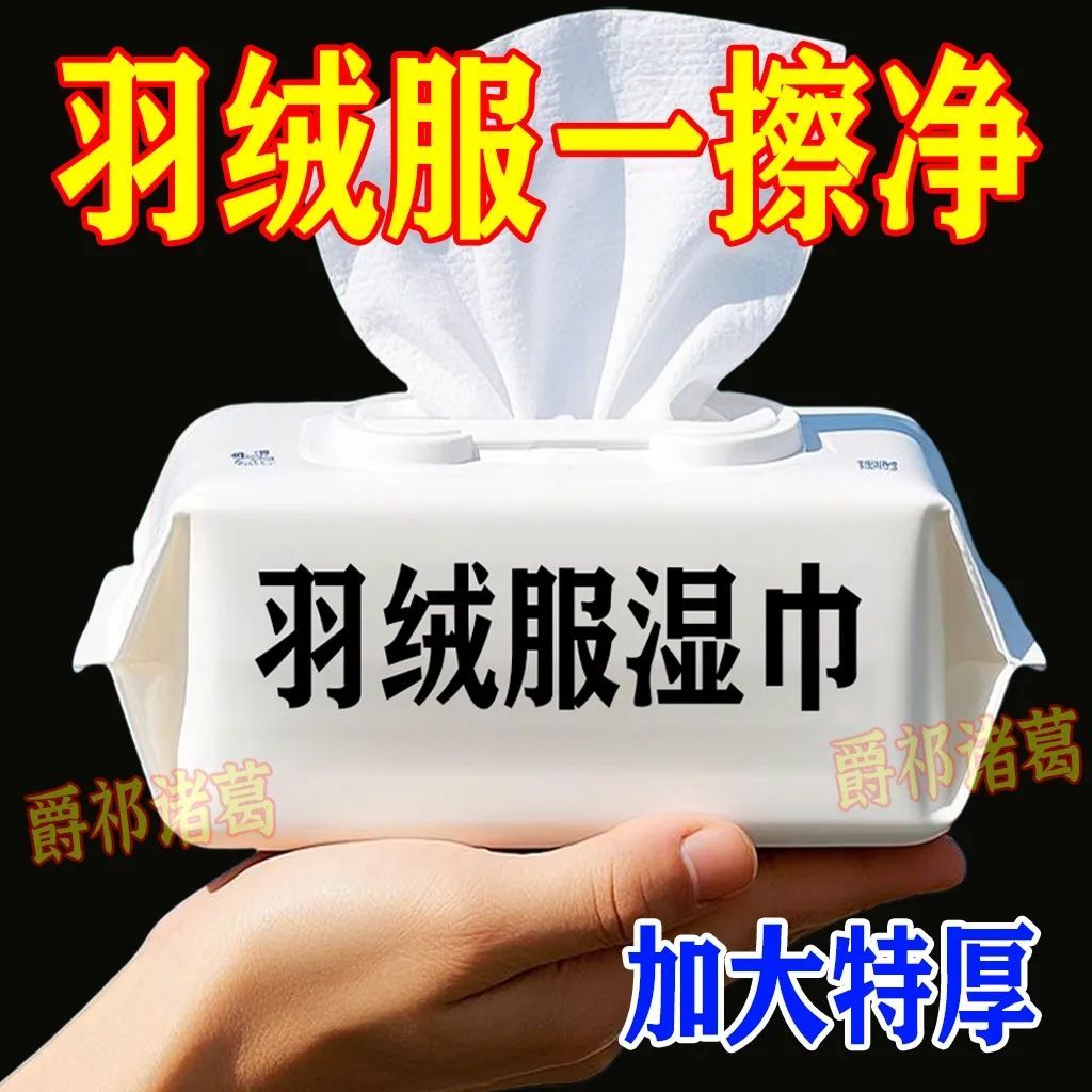 免洗去污羽绒服清洗湿巾强力