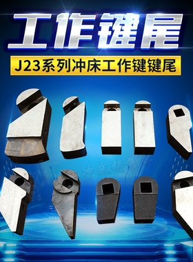 火爆推荐扬力扬锻沃得上二J23冲床键尾键柄键块挡块韧性好不易断