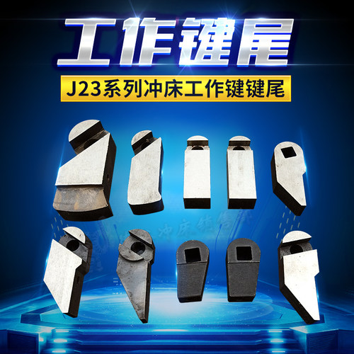 挡块键尾键柄尺寸标准冲床离合