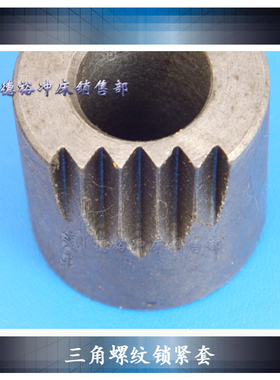 直径6.3T10T16T25T40T63T80T35T100T冲床锁紧套齐全三角锯齿螺纹