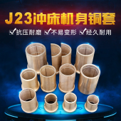 3锡青铜5 5可加工定制 专业供应J23系列冲床机身铜套铜轴承6