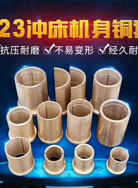 专业供应J23系列冲床机身铜套铜轴承6-6-3锡青铜5-5-5可加工定制