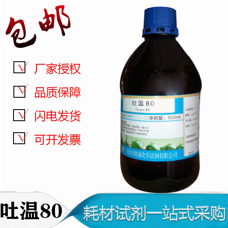 吐温80 分析纯500ml 聚山梨酯-80 表面活性剂吐温-80化学试剂实验
