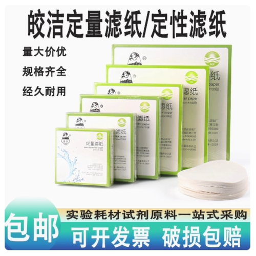 皎洁/双圈定量滤纸7/9/11/12.5/15/18cm实验分析过滤纸机油测试纸