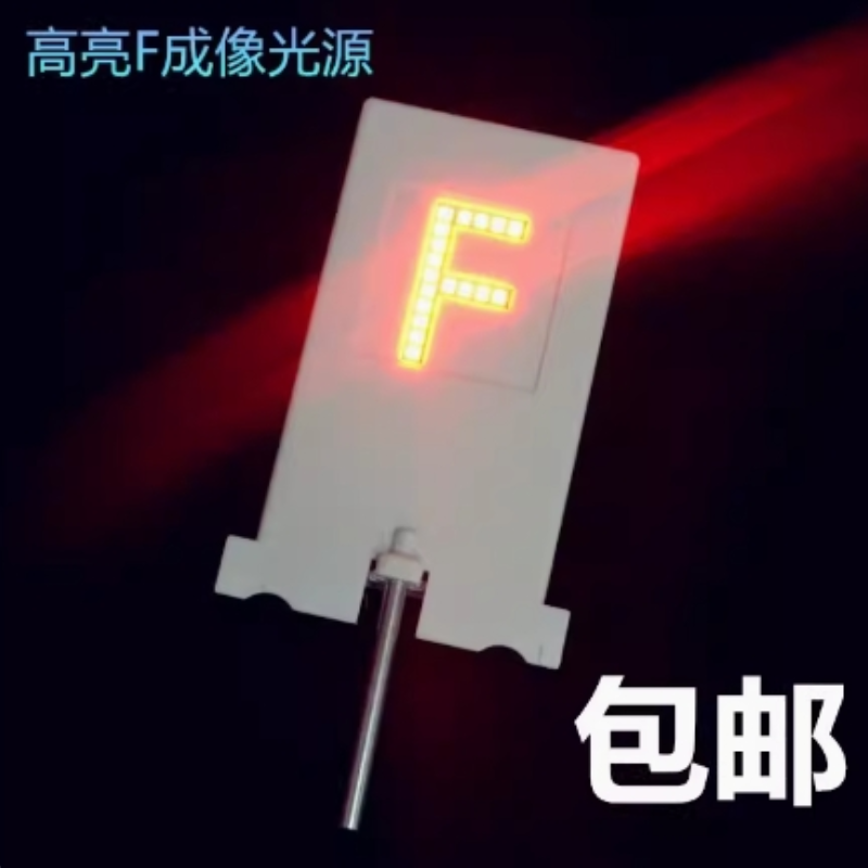 F电光源光具座F型光源物理光学实验凸透镜成像原理光源教学仪器
