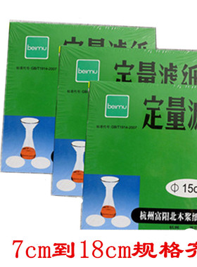 定量滤纸7/9/11/12.5/15/18cm 快速慢速中速实验化学分析定性北木