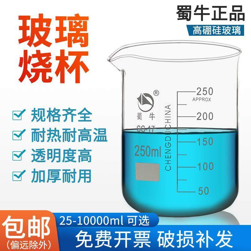 蜀牛玻璃烧杯1000/500/250ml100ml加热耐高温量杯实验带刻度环球