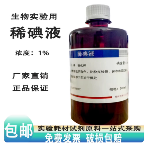 碘液稀碘液生物实验观察洋葱表皮切片生物临时装片染色制作工具