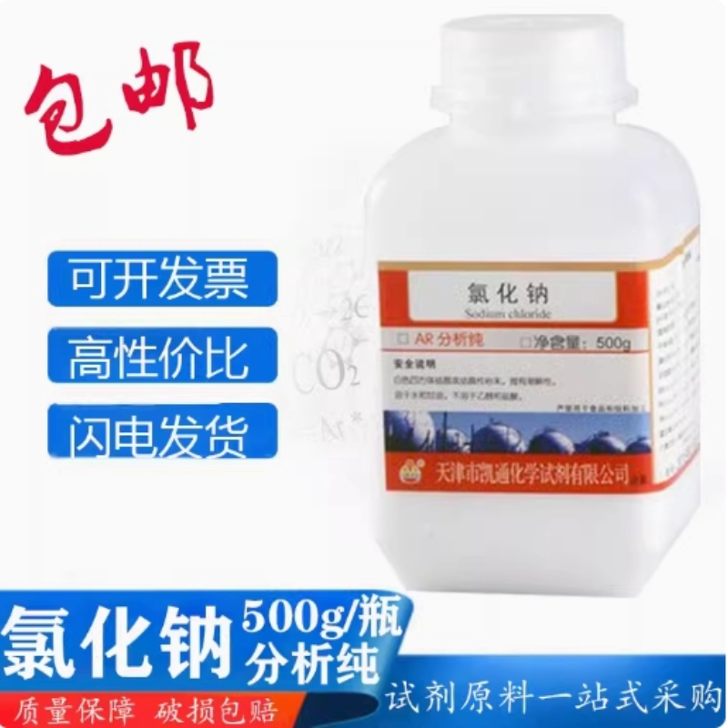 氯化钠分析纯AR500g工业盐Nacl盐雾试验化学试剂实验用品化工原料