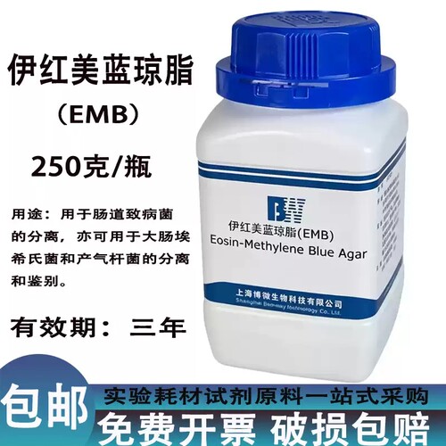 博微伊红美蓝琼脂EMB250g实验室微生物生化试剂检验干粉培养基
