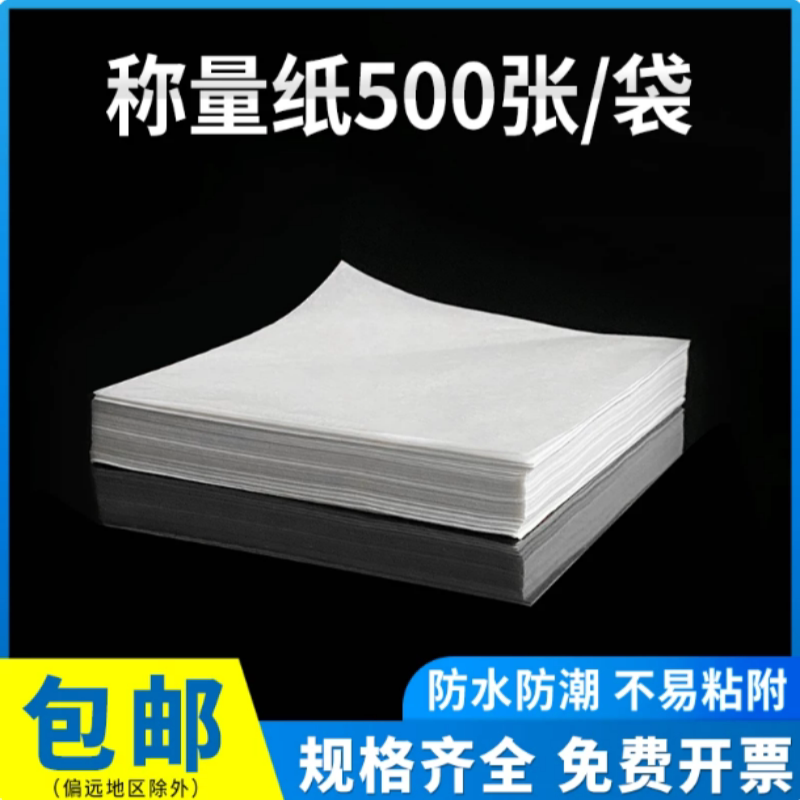 称量纸正方形器皿硫酸垫纸化学实验室器材天平实验室用500张/包