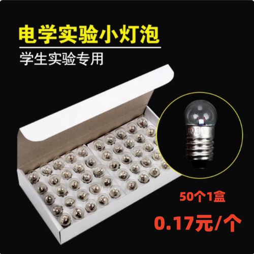小灯泡1.5V2.5v3.8V6V12V0.3a螺口圆头小灯珠电学物理实验器材