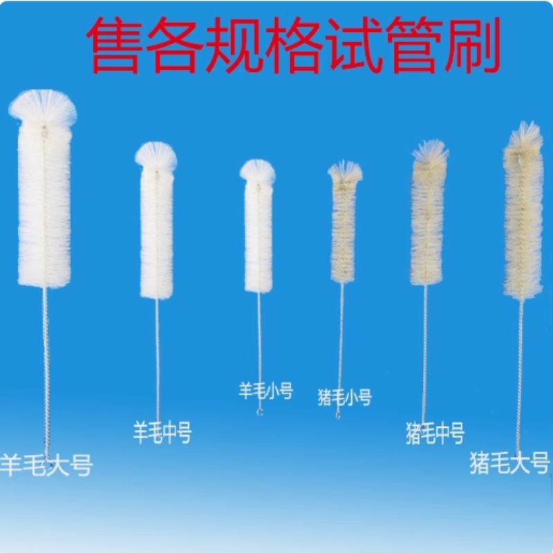 猪毛试管刷大中小毛刷 玻璃试管刷 实验室耗材 教学仪器