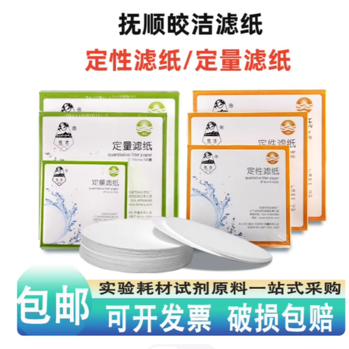 皎洁定量/定性滤纸7cm9cm12.5cm15cm18cm中快慢速实验化学分析