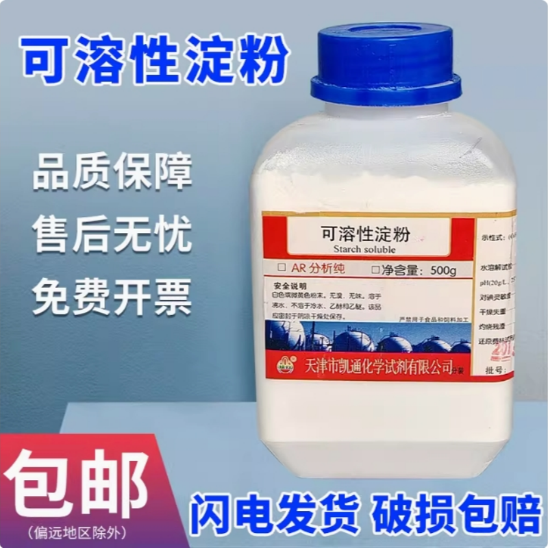 可溶性淀粉分析纯AR500g水溶性粉末指示剂化学试剂实验室化工原料