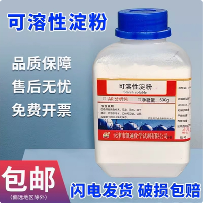 可溶性淀粉分析纯AR500g水溶性粉末指示剂化学试剂实验室化工原料