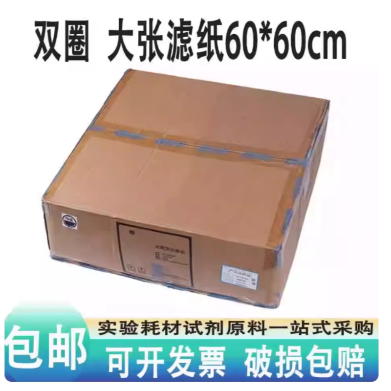 杭州双圈定性滤纸定量滤纸60*60cm新星化学实验分析层析滤纸包邮