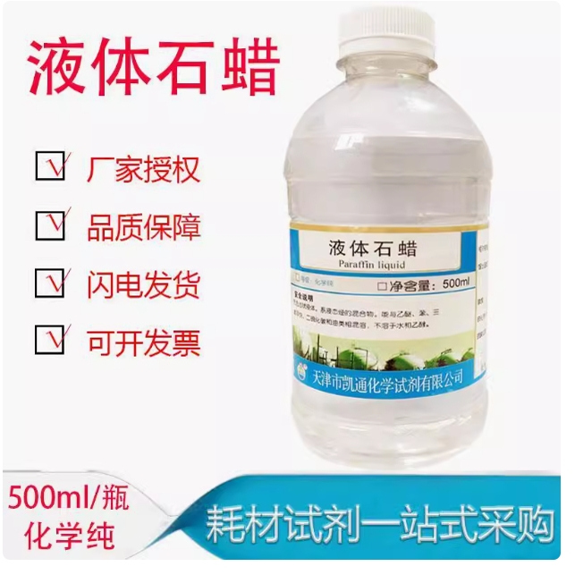 石蜡 轻质液状石蜡 液体石蜡 石蜡油 500ml/瓶