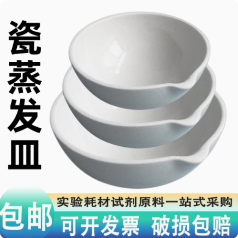 陶瓷蒸发皿60mm 75mm 100mm瓷元皿化学实验器材实验用品实验耗材