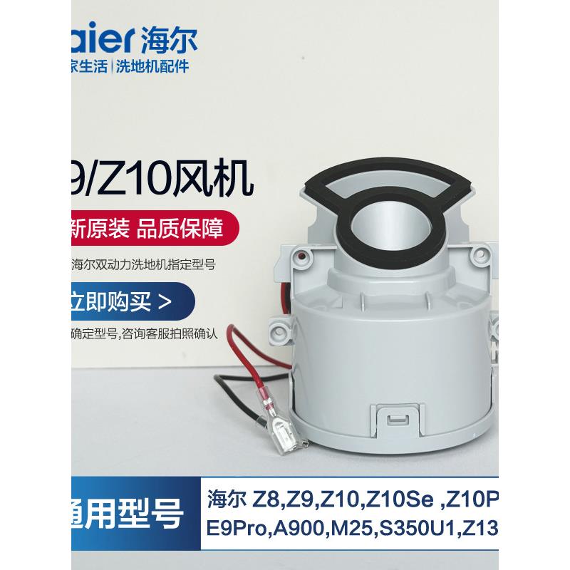 海尔Z10洗地机风马达专用Z10Pro/Z9-WU1/E9-ProU1/Z10-WU1配件