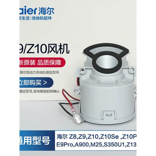 海尔Z10洗地机风马达专用Z10Pro/Z9-WU1/E9-ProU1/Z10-WU1配件