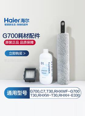 海尔G700洗地机配件滚刷C7海帕RHXWF-G700过滤网清洁液T30配件