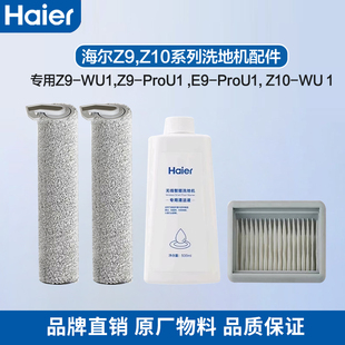 Pro过滤网Z10配件 海尔Z9洗地机配件滚刷Z9 Pro地面清洁液套装