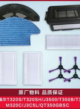 海尔扫地机器人配件J3500/T320S/M320C/T350水箱尘盒海帕边刷抹布