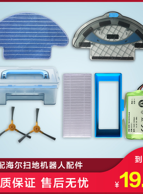 海尔扫地机器人配件银悦T550W/T560H电池水箱拖布海帕边刷滤网