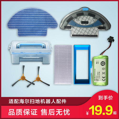 海尔扫地机机器人配件