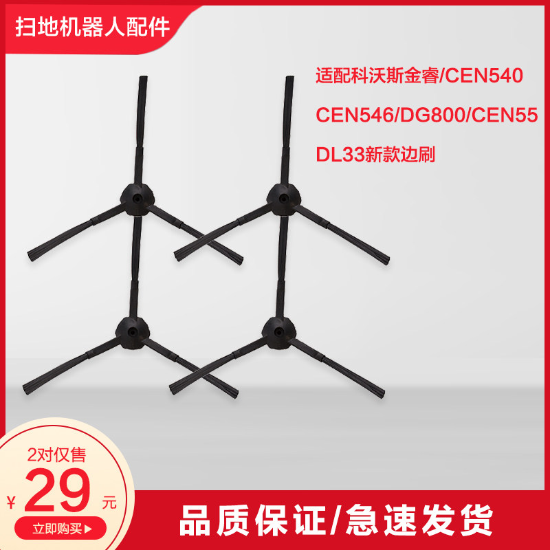 科沃斯扫地机器人配件金睿CEN540/CEN546/DG800/CEN55/DL33边刷