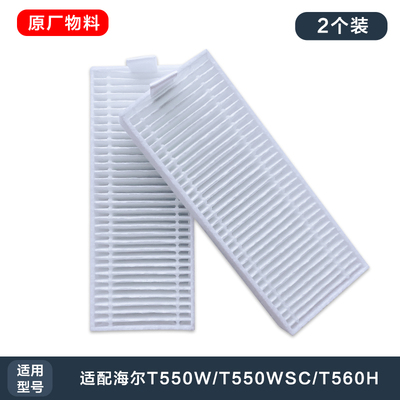 海尔扫地机器人拖地机T550W/T550WSC/T560H/M1海帕过滤网 配件